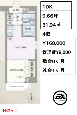 間取り8 1LDK 31.94㎡ 4階 賃料¥168,000 管理費¥8,000 敷金0ヶ月 礼金0ヶ月 3月下旬退去予定