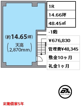1R 48.45㎡ -1階 賃料¥676,830 管理費¥48,345 敷金10ヶ月 礼金1ヶ月 定期借家5年 