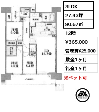 3LDK 90.67㎡ 12階 賃料¥365,000 管理費¥25,000 敷金1ヶ月 礼金1ヶ月 　