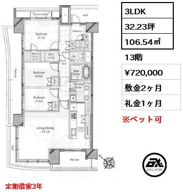 3LDK 106.54㎡ 13階 賃料¥720,000 敷金2ヶ月 礼金1ヶ月 定期借家3年