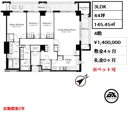 間取り8 3LDK 145.45㎡ 4階 賃料¥1,400,000 敷金4ヶ月 礼金0ヶ月 定期借家2年
