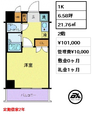 間取り8 1K 21.76㎡ 2階 賃料¥101,000 管理費¥10,000 敷金0ヶ月 礼金1ヶ月 定期借家2年
