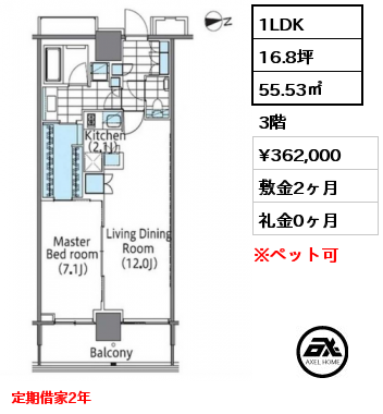 間取り8 1LDK 55.53㎡ 3階 賃料¥362,000 敷金2ヶ月 礼金0ヶ月 定期借家2年　　　 　　　　　　　　