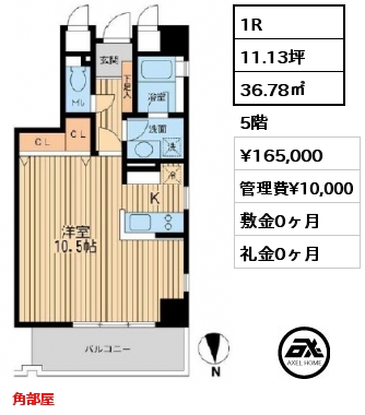 6 1R 36.78㎡ 5階 賃料¥165,000 管理費¥10,000 敷金0ヶ月 礼金0ヶ月 角部屋
