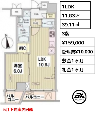 間取り8 1LDK 39.11㎡ 3階 賃料¥159,000 管理費¥10,000 敷金1ヶ月 礼金1ヶ月 5月下旬案内可能