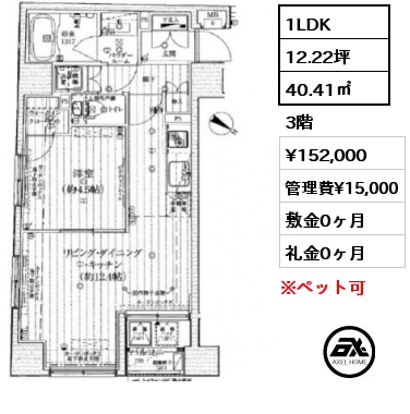 間取り8 1LDK 40.41㎡ 3階 賃料¥152,000 管理費¥15,000 敷金0ヶ月 礼金0ヶ月