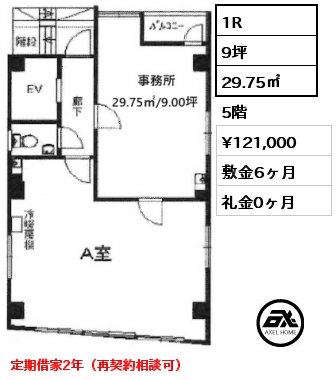 1R 29.75㎡ 5階 賃料¥121,000 敷金6ヶ月 礼金0ヶ月 定期借家2年