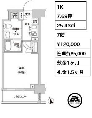 1K 25.43㎡ 7階 賃料¥120,000 管理費¥5,000 敷金1ヶ月 礼金1.5ヶ月