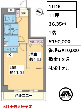 間取り8 1LDK 36.35㎡ 1階 賃料¥150,000 管理費¥10,000 敷金1ヶ月 礼金1ヶ月 5月中旬入居予定