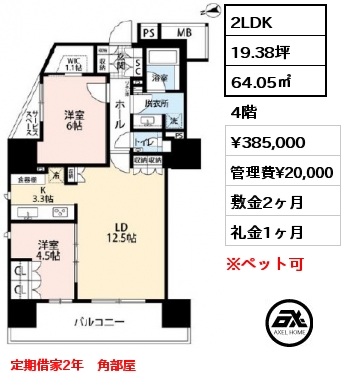 間取り8 2LDK 64.05㎡ 4階 賃料¥385,000 管理費¥20,000 敷金2ヶ月 礼金1ヶ月 定期借家2年　角部屋