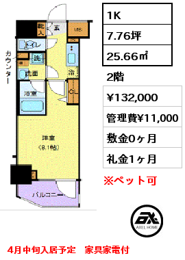 間取り8 1K 25.66㎡ 2階 賃料¥132,000 管理費¥11,000 敷金0ヶ月 礼金1ヶ月 4月中旬入居予定　家具家電付