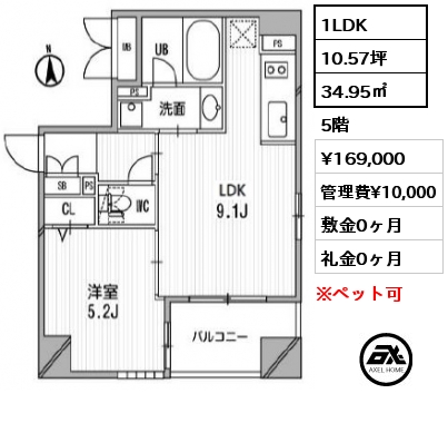 間取り8 1LDK 34.95㎡ 5階 賃料¥169,000 管理費¥10,000 敷金0ヶ月 礼金0ヶ月