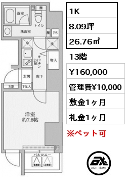 間取り8 1K 26.76㎡ 13階 賃料¥160,000 管理費¥10,000 敷金1ヶ月 礼金1ヶ月
