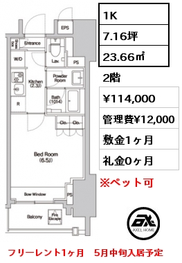 間取り8 1K 23.66㎡ 2階 賃料¥114,000 管理費¥12,000 敷金1ヶ月 礼金0ヶ月 フリーレント1ヶ月　5月中旬入居予定