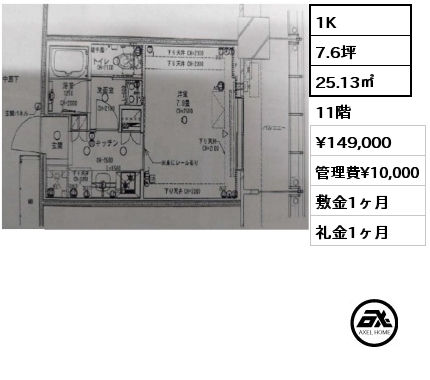 1K 25.13㎡ 11階 賃料¥149,000 管理費¥10,000 敷金1ヶ月 礼金1ヶ月