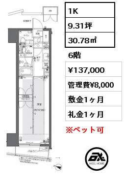 間取り9 1K 30.78㎡ 6階 賃料¥137,000 管理費¥8,000 敷金1ヶ月 礼金1ヶ月