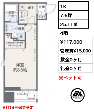 間取り9 1K 25.11㎡ 4階 賃料¥117,000 管理費¥15,000 敷金0ヶ月 礼金0ヶ月 6月14日退去予定