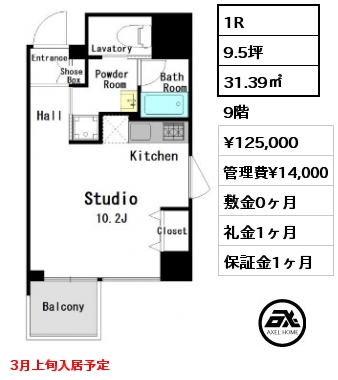 1R 31.39㎡ 9階 賃料¥125,000 管理費¥14,000 敷金0ヶ月 礼金1ヶ月 3月上旬入居予定