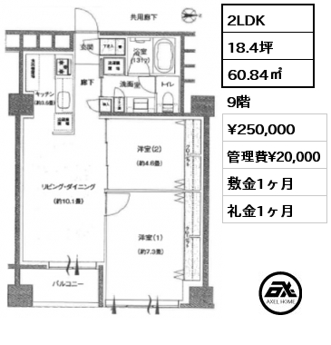 間取り9 2LDK 60.84㎡ 9階 賃料¥250,000 管理費¥20,000 敷金1ヶ月 礼金1ヶ月