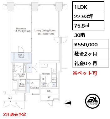 間取り9 1LDK 75.8㎡ 30階 賃料¥550,000 敷金2ヶ月 礼金0ヶ月 2月退去予定