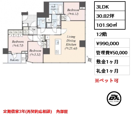 3LDK 101.90㎡ 12階 賃料¥1,100,000 敷金2ヶ月 礼金1ヶ月 定期借家3年(再契約応相談)　角部屋