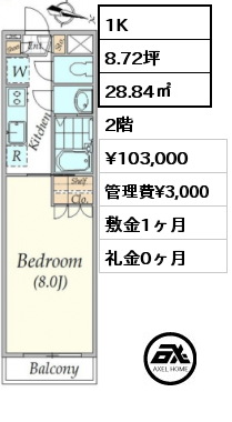 1K 28.84㎡ 2階 賃料¥103,000 管理費¥3,000 敷金1ヶ月 礼金0ヶ月