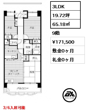 3LDK 65.18㎡ 9階 賃料¥171,500 敷金0ヶ月 礼金0ヶ月 3/6入居可能