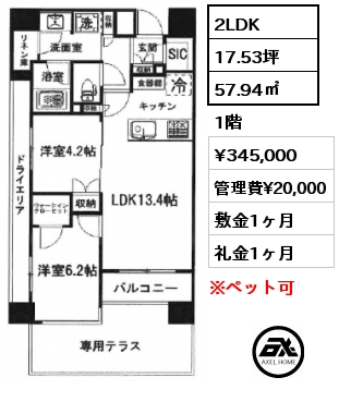 2LDK 57.94㎡ 1階 賃料¥345,000 管理費¥20,000 敷金1ヶ月 礼金1ヶ月