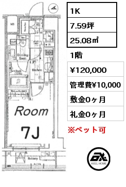 1K 25.08㎡ 1階 賃料¥120,000 管理費¥10,000 敷金0ヶ月 礼金0ヶ月