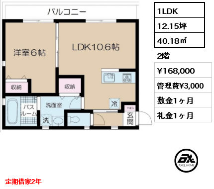 1LDK 40.18㎡ 2階 賃料¥168,000 管理費¥3,000 敷金1ヶ月 礼金1ヶ月 定期借家2年