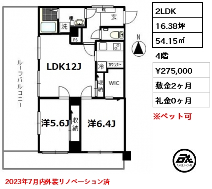 2LDK 54.15㎡ 4階 賃料¥275,000 敷金2ヶ月 礼金1ヶ月 2023年7月内外装リノベーション済