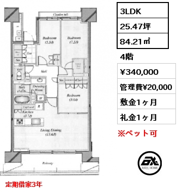 3LDK 84.21㎡ 4階 賃料¥340,000 管理費¥20,000 敷金1ヶ月 礼金1ヶ月 定期借家3年