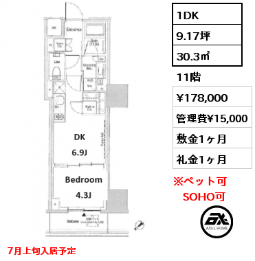 間取り9 1DK 30.3㎡ 11階 賃料¥178,000 管理費¥15,000 敷金1ヶ月 礼金1ヶ月 7月上旬入居予定
