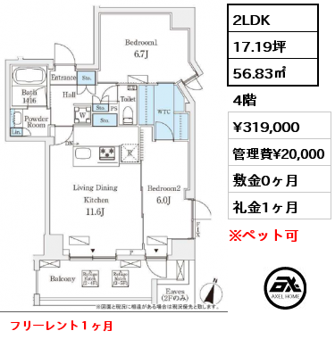 2LDK 56.83㎡ 4階 賃料¥319,000 管理費¥20,000 敷金0ヶ月 礼金1ヶ月 フリーレント１ヶ月