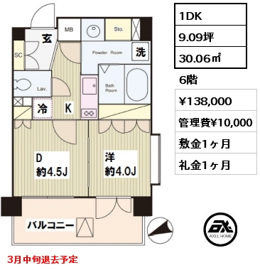 間取り9 1DK 30.06㎡ 6階 賃料¥138,000 管理費¥10,000 敷金1ヶ月 礼金1ヶ月 3月中旬退去予定