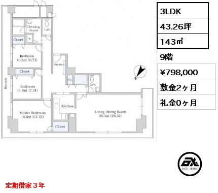 3LDK 143㎡ 9階 賃料¥798,000 敷金2ヶ月 礼金0ヶ月 定期借家３年　