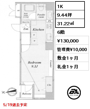 1K 31.22㎡ 6階 賃料¥130,000 管理費¥10,000 敷金1ヶ月 礼金1ヶ月 5/19退去予定