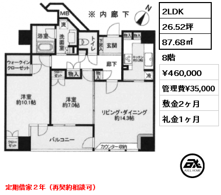 2LDK 87.68㎡ 8階 賃料¥460,000 管理費¥35,000 敷金2ヶ月 礼金1ヶ月 定期借家２年（再契約相談可）