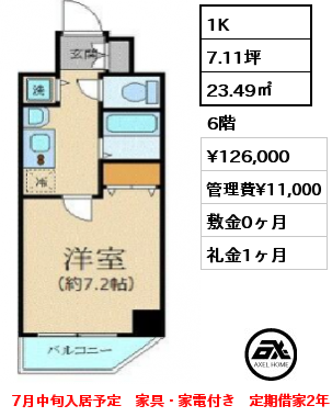 間取り9 1K 23.49㎡ 6階 賃料¥116,000 管理費¥11,000 敷金0ヶ月 礼金1ヶ月 家具・家電付き　7月中旬入居予定