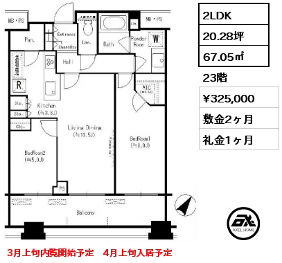間取り9 2LDK 67.05㎡ 23階 賃料¥325,000 敷金2ヶ月 礼金1ヶ月 3月上旬内覧開始予定　4月上旬入居予定