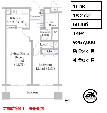 間取り9 1LDK 60.4㎡ 14階 賃料¥257,000 敷金2ヶ月 礼金0ヶ月 定期借家3年　楽器相談
