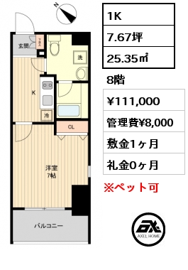 間取り9 1K 25.35㎡ 8階 賃料¥111,000 管理費¥8,000 敷金1ヶ月 礼金0ヶ月 4月下旬退去予定