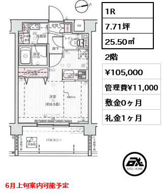 1R 25.50㎡ 2階 賃料¥105,000 管理費¥11,000 敷金0ヶ月 礼金1ヶ月 6月上旬案内可能予定