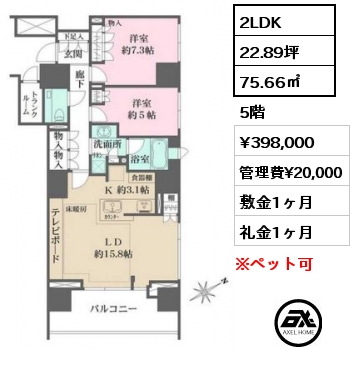 間取り9 2LDK 75.66㎡ 5階 賃料¥398,000 管理費¥20,000 敷金1ヶ月 礼金1ヶ月 　　　　　