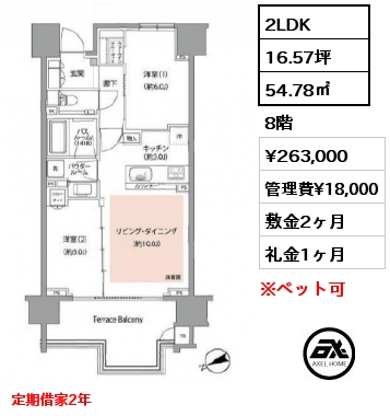 2LDK 54.78㎡ 8階 賃料¥263,000 管理費¥18,000 敷金2ヶ月 礼金1ヶ月 定期借家2年　4月下旬入居予定