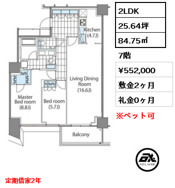 2LDK 84.75㎡ 7階 賃料¥552,000 敷金2ヶ月 礼金0ヶ月 定期借家2年