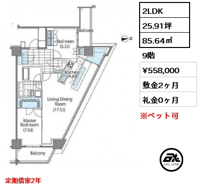 2LDK 85.64㎡ 9階 賃料¥558,000 敷金2ヶ月 礼金0ヶ月 定期借家2年　5月上旬入居予定