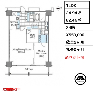 1LDK 82.46㎡ 24階 賃料¥559,000 敷金2ヶ月 礼金0ヶ月 定期借家2年
