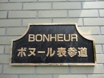 ボヌール表参道　(BONHEHUR　OMOTE-SANDOU)