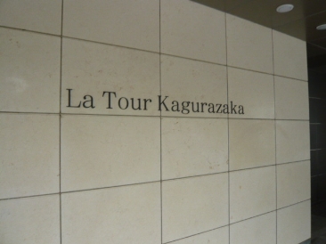 ラ・トゥール神楽坂　（La Tour Kagurazaka)